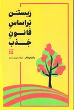 زیستن بر اساس قانون جذب