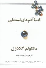 قصه‌ آدم‌های استثنایی (توفیق از نگاهی دیگر)