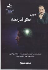 12 گام تا تفکر قدرتمند