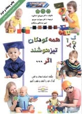 همه کودکان تیزهوشند اگر (چگونه استعدادهای واقعی کودک خود را کشف و تقویت کنیم) رنگی