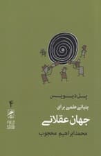 بنیانی علمی برای جهان عقلانی