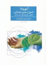 آیورودا(اصول و مبانی مقدماتی)