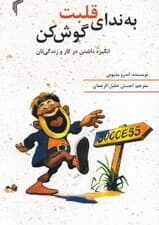 به ندای قلبت گوش کن (انگیزه داشتن در کار و زندگی‌تان)