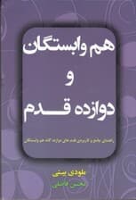 هم‌وابستگان و 12 قدم (راهنمای جامع کاربردی کارکرد قدم‌های دوازده‌گانه هم‌وابستگان)