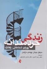 زندگی خردمندانه (رویکرد شناختی رفتاری)