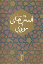 الماس‌های مولوی