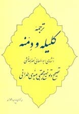 ترجمه کلیله و دمنه