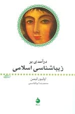 درآمدی بر زیباشناسی اسلامی