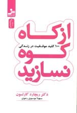 از کاه کوه نسازید (100 کلید موفقیت در زندگی)