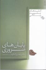 پایانهای ضروری