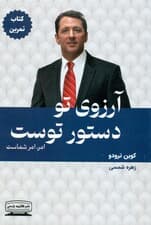 آرزوی تو دستور توست (کتاب تمرین) آرزوی تو راهبر توست چگونه میتوان خواستههای خود را آشکار کرد