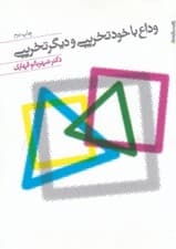 وداع با خود‌تخریبی و دیگر تخریبی