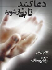 دعا کنید تا بینیاز شوید
