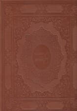 قرآن کریم (با قاب) چرمی