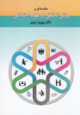 مقدمه‌ای بر روش تحقیق در علوم اجتماعی