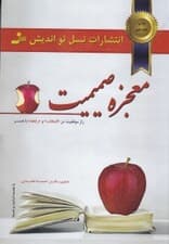 معجزه صمیمیت