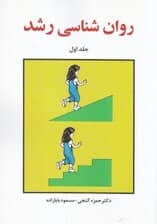 روانشناسی رشد 1
