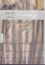 پسری با پیژامه راه‌راه (1 حکایت)