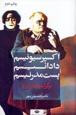 نوگرایان تئاتر اروپا (اکسپرسیونیسم دادائیسم پست مدرنیسم)