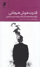قدرت هوش هیجانی