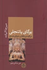 یوگای پاتنجلی (مراقبه در مکاتب عرفان هندی)