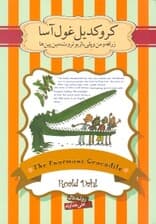 کروکدیل غول‌آسا