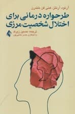 طرح‌واره‌درمانی برای اختلال شخصیت مرزی