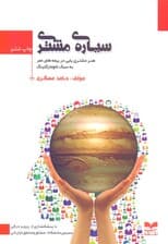 سیاره مشتری (هنر مشتری‌یابی در بیمه‌های عمر)