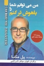 من میتوانم شما را باهوشتر کنم