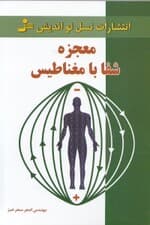 معجزه شفا با مغناطیس