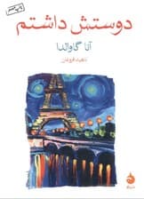 دوستش داشتم