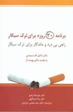 برنامه 30 روزه برای ترک سیگار (راهی بیدرد و ماندگار برای ترک سیگار)