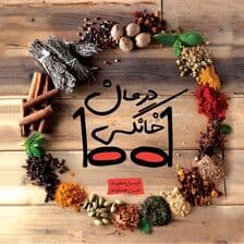 1001 درمان خانگی