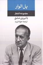 مجموعه اشعار پل الوار (با نیروی عشق)