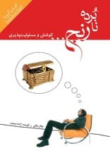 نابرده رنج کوشش و مسئولیت‌پذیری (کتاب گویا)