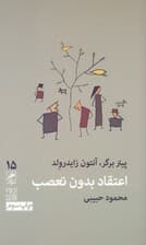 اعتقاد بدون تعصب