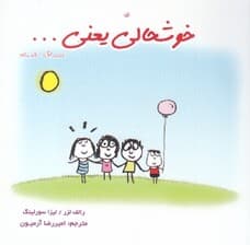 خوشحالی یعنی خوشحالیهای کوچک و فراموششده زندگی