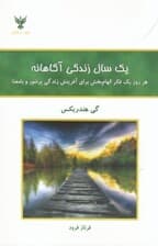 1 سال زندگی آگاهانه (هر روز 1 فکر الهام‌بخش برای آفرینش زندگی پرشور و بامعنا)