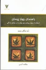 راهنمای 4 پیمان (استفاده از 4 پیمان برای مهارت در رویای زندگی)