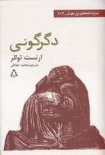 دگرگونی (نمایش‌نامه)