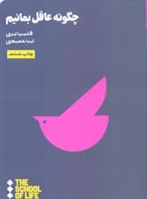 چگونه عاقل بمانیم (مدرسه زندگی)