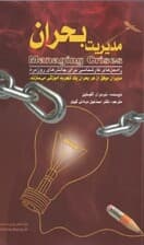 مدیریت بحران (ریسک‌ها را بشناسید مصمم باشید با صداقت ارتباط برقرار کنید استرس‌ها را مدیریت کنید)