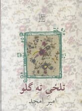 تلخی ته گلو (نمایش‌نامه در 3 مجلس در هم)