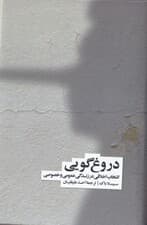 دروغ‌گویی (انتخاب اخلاقی در زندگی اجتماعی و فردی)