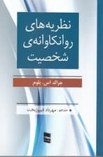 نظریه‌های روانکاوانه شخصیت