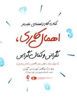 کتاب کار راهنمای غلبه بر اهمال‌کاری نگرانی و کمال‌گرایی (با رویکرد درمان تلفیق ذهن‌آگاهی شناختی)