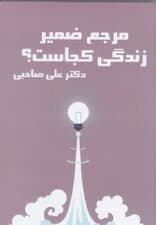 مرجع ضمیر زندگی کجاست (سی‌دی)