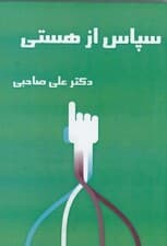 سپاس از هستی (سی‌دی)