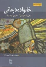 مروری بر خانواده درمانی