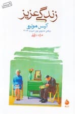 زندگی عزیز (مجموعه داستان)